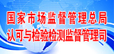 國家市場監管總局認可與檢驗檢測監督管理司