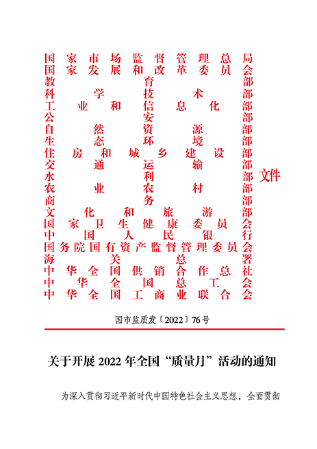 市場監管總局等21個部委（部門）發文部署開展2022年全國“質量月”活動