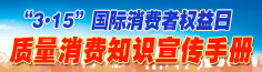 “3.15”質量消費知識宣傳手冊