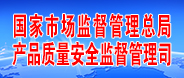 國家市場監管總局產品質量安全監督管理司