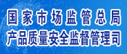 國家市場監督管理總局產品質量安全監督管理局
