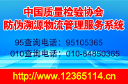 中國質量檢驗協會防偽溯源和物流管理服務系統