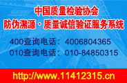 中國質量檢驗協會防偽溯源質量誠信驗證服務系統