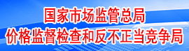 價格監督檢查和反不正當競爭局