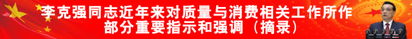 李克強近年來對質量與消費相關工作所作出的部分重要指示和強調（摘錄）