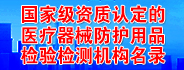 國家級資質認定的醫療器械防護用品檢驗檢測機構名錄