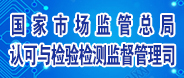 國家市場管理總局認可與檢驗檢測監督管理司