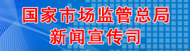 國家市場監管總局新聞宣傳司