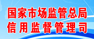 國家市場監管總局信用監督管理司