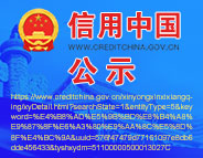 信用中國公示 中國質量檢驗協會統一社會信用代碼：51100000500013027C