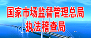 國家市場監管總局執法稽查局