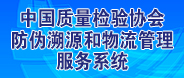 中國質量檢驗協會防偽溯源和物流管理服務系統