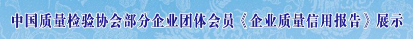 中國質量檢驗協會部分企業團體會員單位《企業質量信用報告》展示