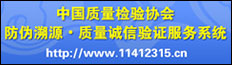 中國質量檢驗協會防偽溯源質量誠信驗證服務系統