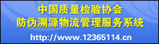 中國質量檢驗協會防偽溯源和物流管理服務系統