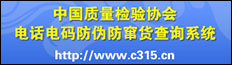 中國質量檢驗協會電話電碼防偽防竄貨查詢系統