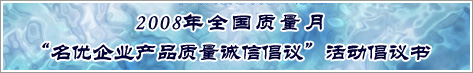 2008年全國質量月名優(yōu)企業(yè)產(chǎn)品質量誠信倡議活動倡議書