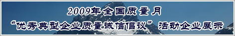 2009年全國質量月優(yōu)秀典型企業(yè)質量誠信倡議活動企業(yè)展示