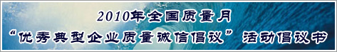 2010年全國質量月優(yōu)秀典型企業(yè)質量誠信倡議活動倡議書