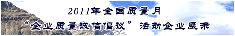 2011年全國質量月企業(yè)質量誠信倡議活動企業(yè)展示