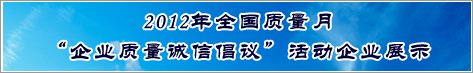 2012年全國質量月企業(yè)質量誠信倡議活動企業(yè)展示