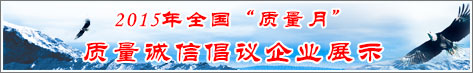 2015年全國質量月企業(yè)質量誠信倡議活動企業(yè)展示