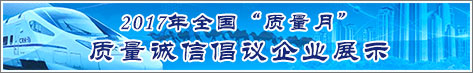 2017年全國質量月企業(yè)質量誠信倡議活動企業(yè)展示