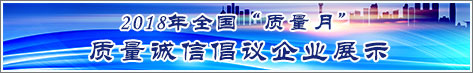 2018年全國質量月企業(yè)質量誠信倡議活動企業(yè)展示