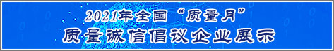 2021年全國質量月企業(yè)質量誠信倡議活動企業(yè)展示