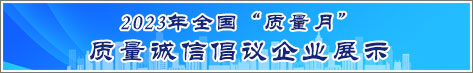 2023年全國質量月企業(yè)質量誠信倡議活動企業(yè)展示