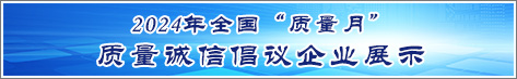 2024年全國質量月企業(yè)質量誠信倡議活動企業(yè)展示