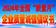 2024年全國“質量月”活動倡議書