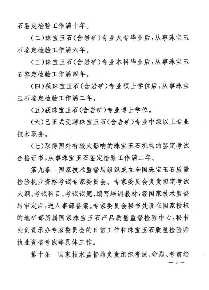 關于印發《珠寶玉石質量檢驗專業技術人員執業資格制度暫行規定》的通知