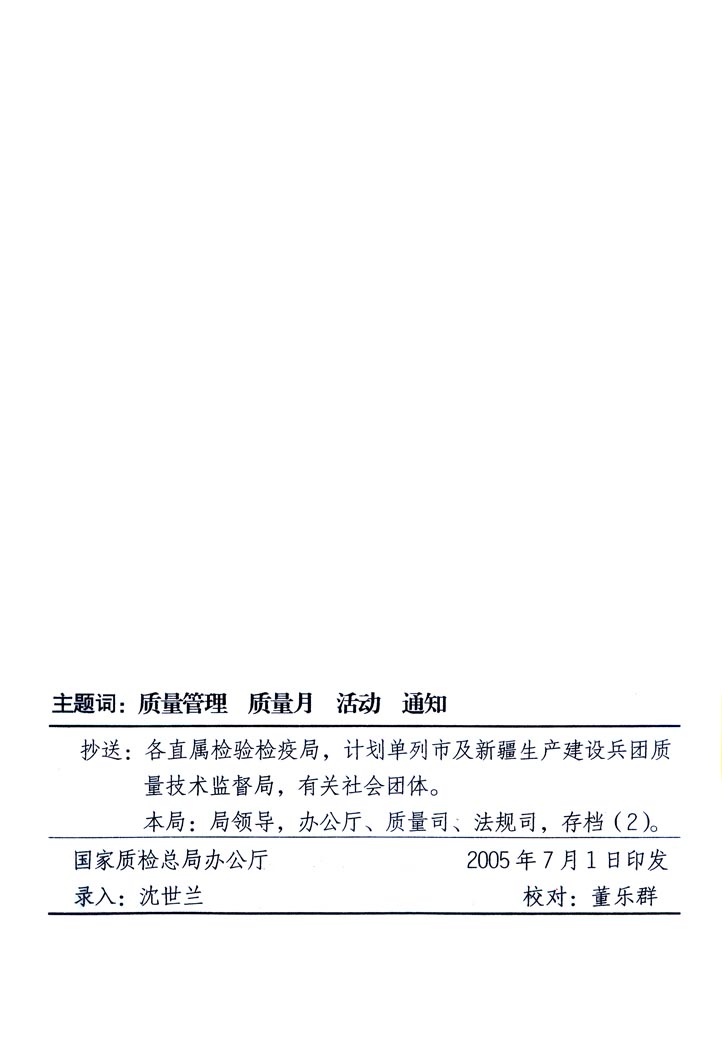 中共中央宣傳部、國家質量監督檢驗檢疫總局、國家發展和改革委員會、中華全國總工會、共青團中央《關于開展“2005年全國質量月”活動的通知》