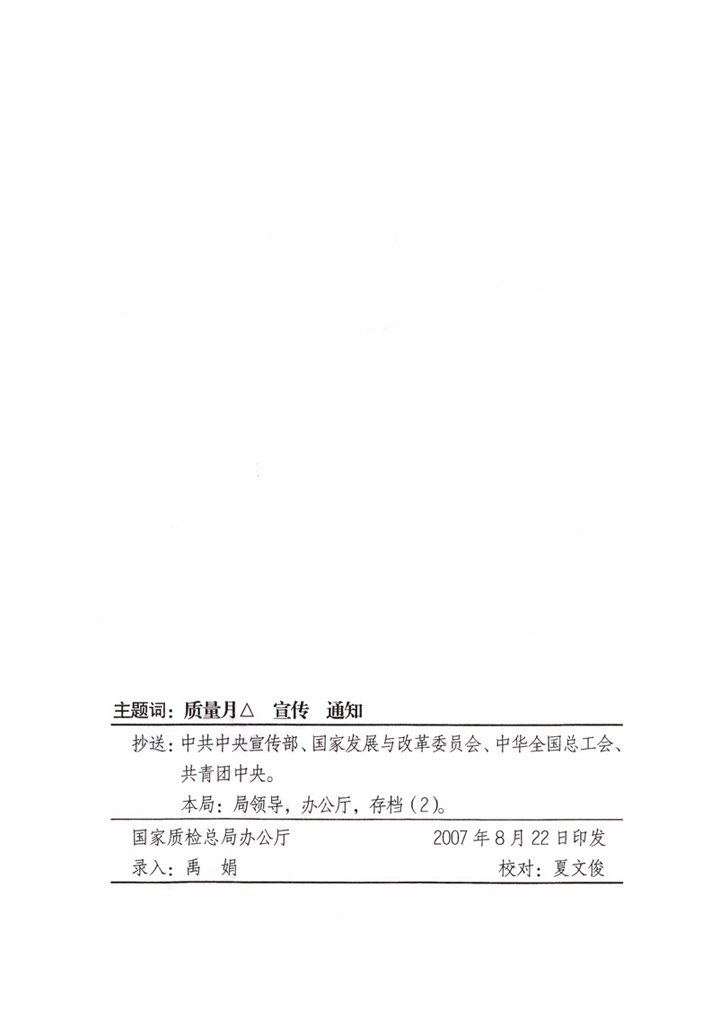 國家質量監(jiān)督檢驗檢疫總局《關于做好“2007年全國質量月”活動宣傳工作的通知》