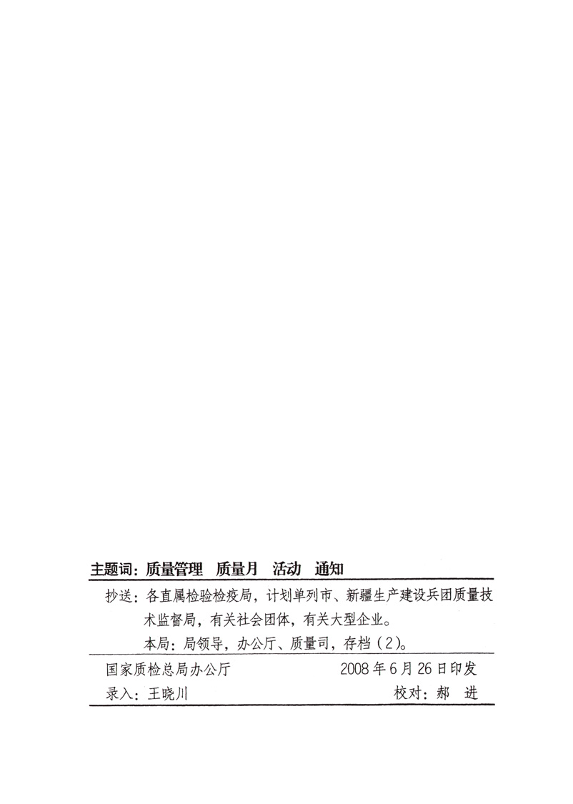 中共中央宣傳部、國(guó)家質(zhì)量監(jiān)督檢驗(yàn)檢疫總局、國(guó)家發(fā)展和改革委員會(huì)、中華全國(guó)總工會(huì)、共青團(tuán)中央《關(guān)于開(kāi)展“2008年全國(guó)質(zhì)量月”活動(dòng)的通知》