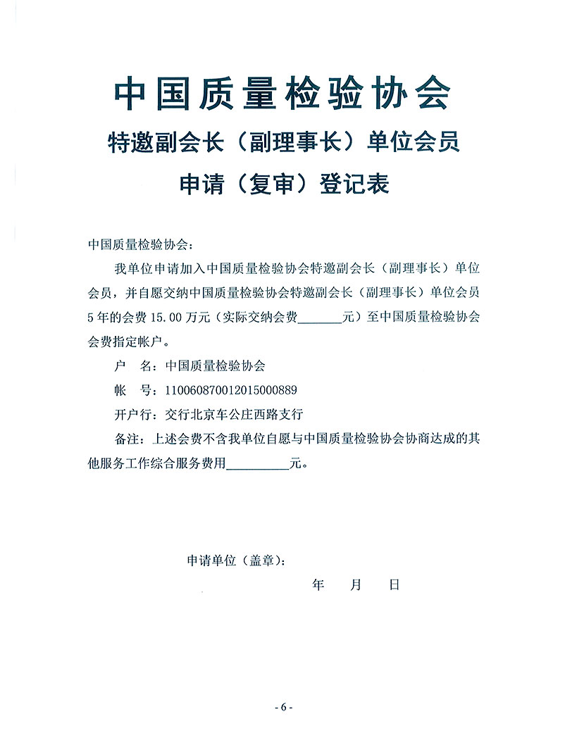 中國質量檢驗協會《關于繼續邀請部分優秀企事業單位為中國質量檢驗協會特邀副會長單位（特邀副理事長單位）會員和相關事宜的通知》