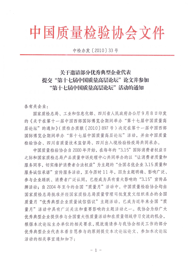 中國質量檢驗協會《關于邀請部分優秀典型企業代表提交“第十七屆中國質量高層論壇”論文并參加“第十七屆中國質量高層論壇”活動的通知》