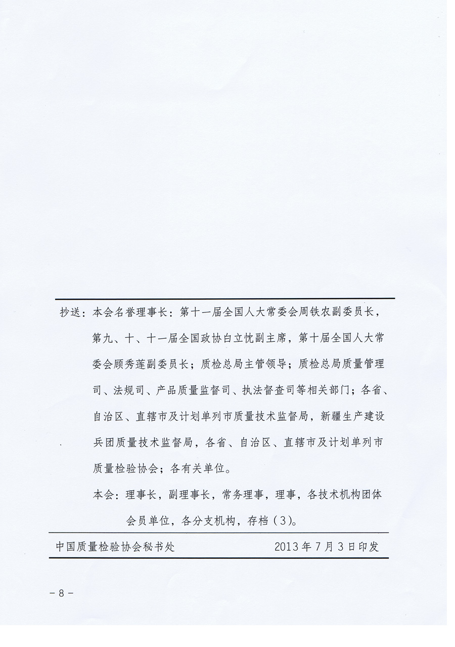 中國質量檢驗協會《中國質量檢驗協會關于組織企業團體會員單位發布<企業質量信用報告>的通知》