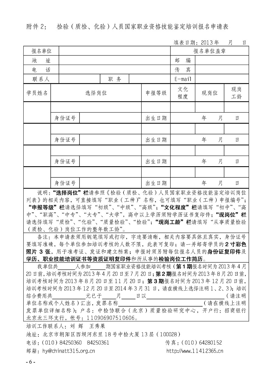 中國質量檢驗協會《關于繼續開展質量檢驗人員國家職業資格技能鑒定培訓工作的通知》