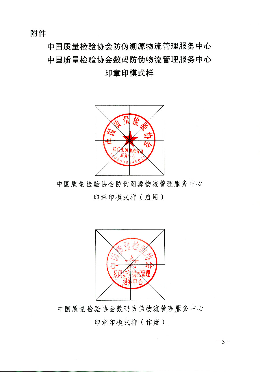 中國質量檢驗協會關于啟用中國質量檢驗協會防偽溯源物流管理服務中心印章的通知