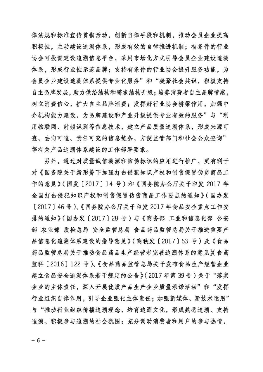 中國質量檢驗協會關于繼續大力開展質量誠信溯源和防偽標識應用服務專項推廣活動的通知（中檢辦發〔2017〕109號）