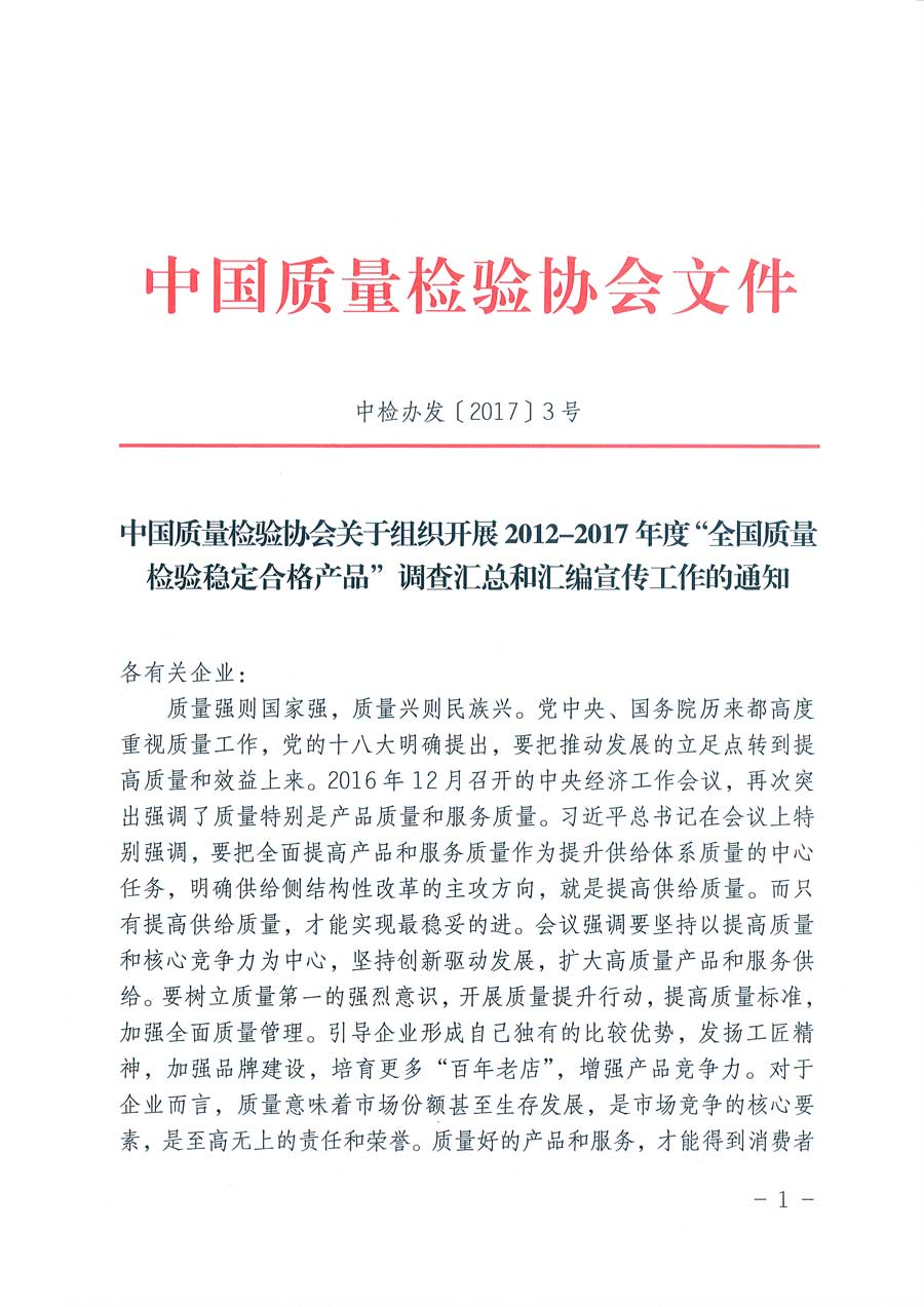 中國質量檢驗協會關于組織開展2012-2017年度“全國質量檢驗穩定合格產品”調查匯總和匯編宣傳工作的通知（中檢辦發〔2017〕3號）