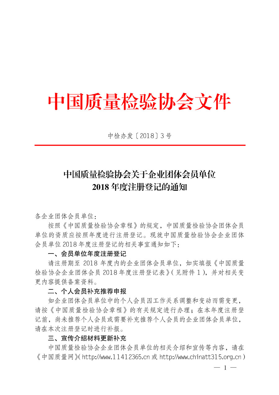 中國質量檢驗協會關于企業團體會員單位2018年度注冊登記的通知（中檢辦發〔2018〕3號）