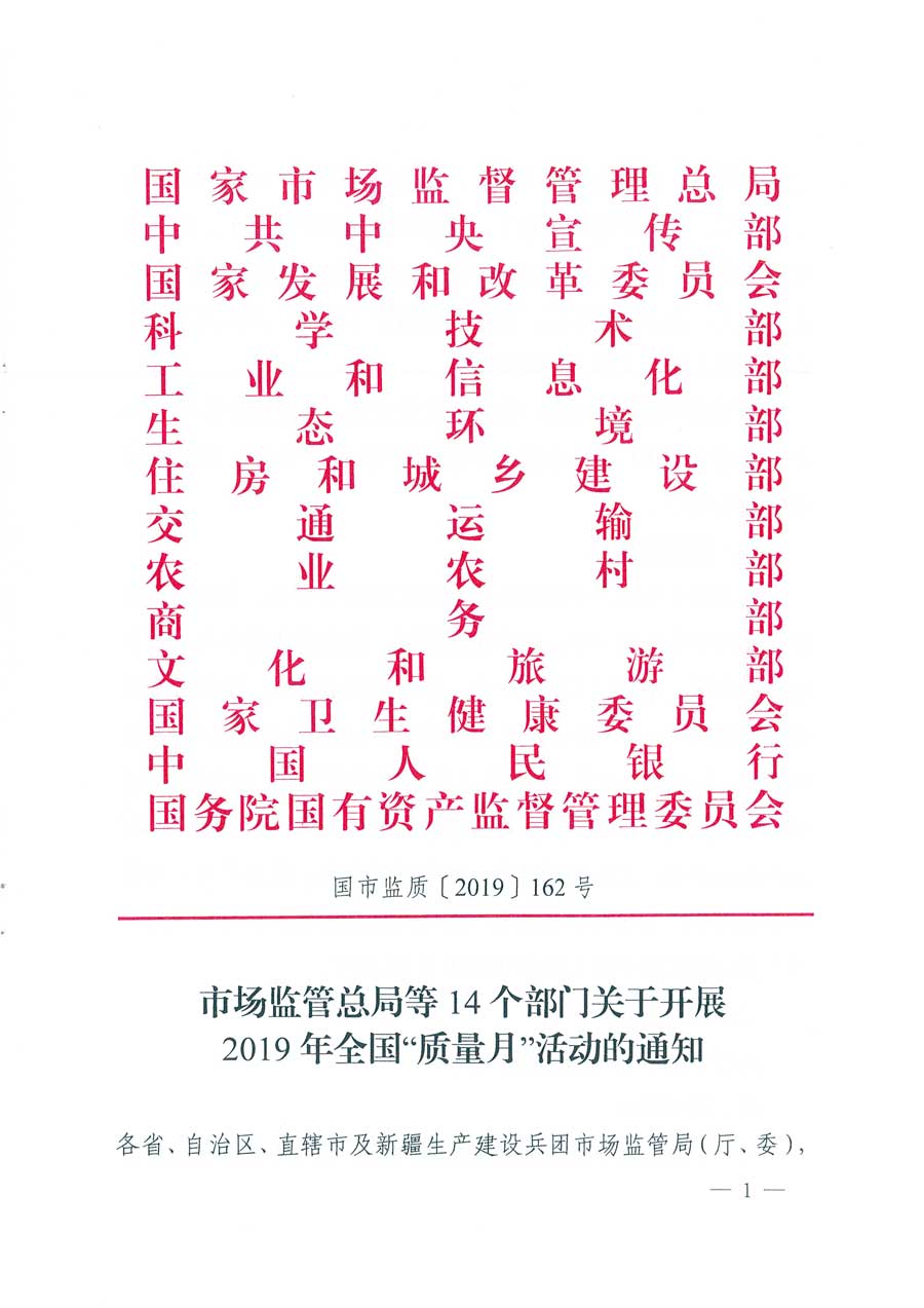 市場監管總局等14個部門關于開展2019年全國“質量月”活動的通知