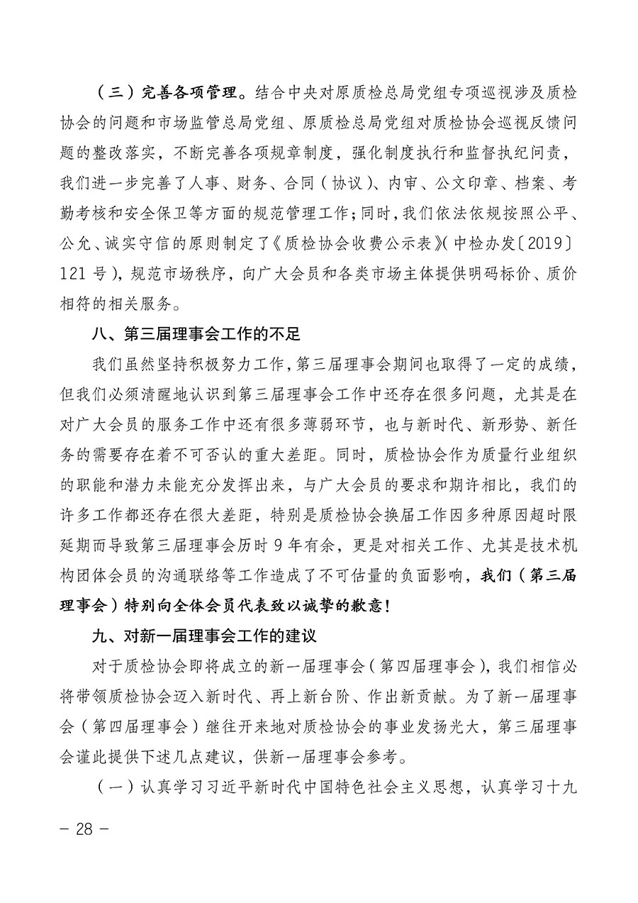 中國質量檢驗協會關于第四屆第一次會員代表大會和第四屆第一次理事會相關表決結果的公告(中檢辦發〔2020〕1號)