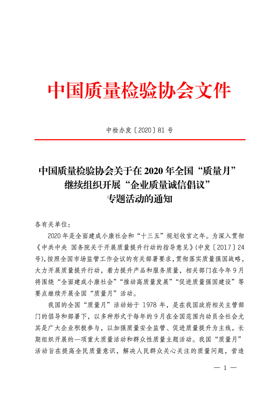 中國質量檢驗協會關于在2020年全國“質量月”繼續組織開展“企業質量誠信倡議”專題活動的通知(中檢辦發〔2020〕81號)