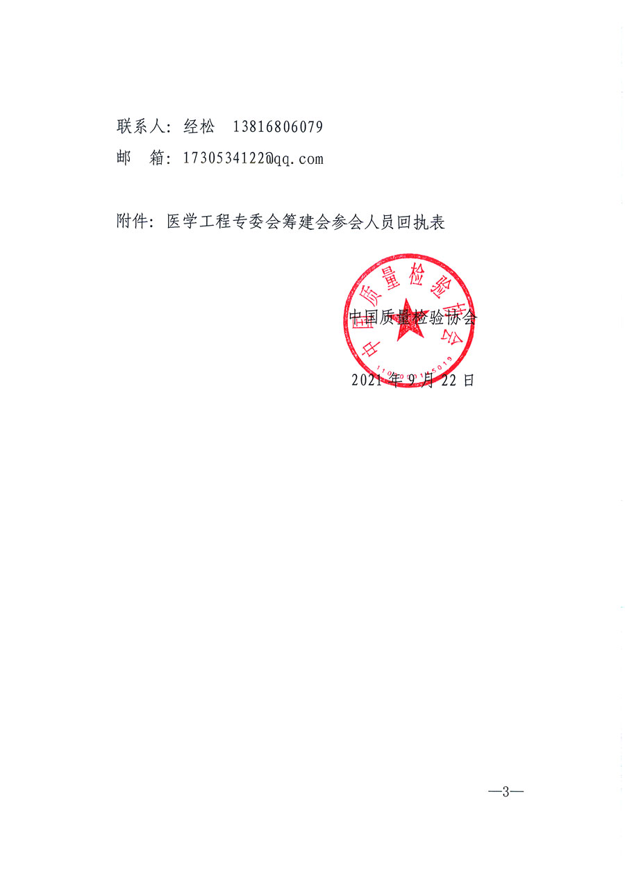 中國質量檢驗協會關于召開醫學工程專業委員會籌建會的通知(中檢辦發〔2021〕183號)