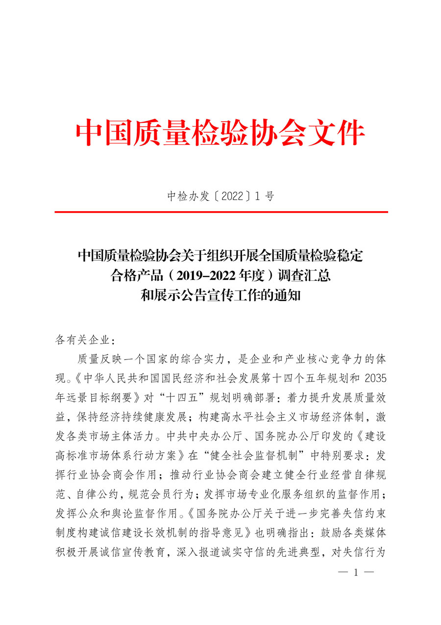 中國質量檢驗協會關于組織開展全國質量檢驗穩定合格產品（2019-2022年度）調查匯總和展示公告宣傳工作的通知(中檢辦發〔2022〕1號)