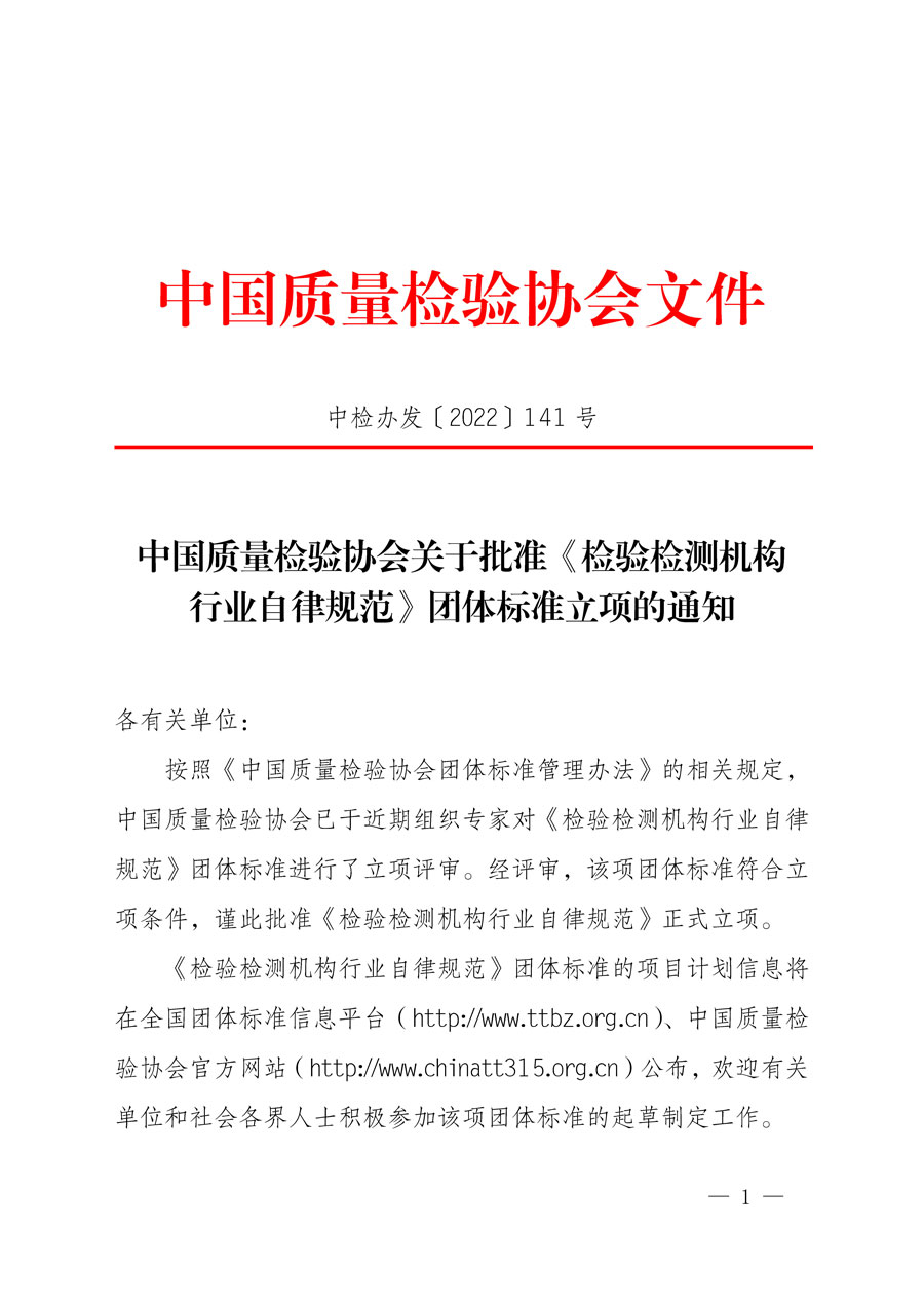 中國質量檢驗協會關于批準《檢驗檢測機構行業自律規范》團體標準立項的通知(中檢辦發〔2022〕141號)